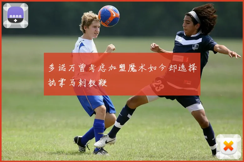 多诺万曾考虑加盟魔术如今却选择执掌马刺教鞭