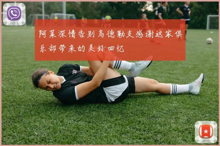 阿莱深情告别乌德勒支感谢这家俱乐部带来的美好回忆