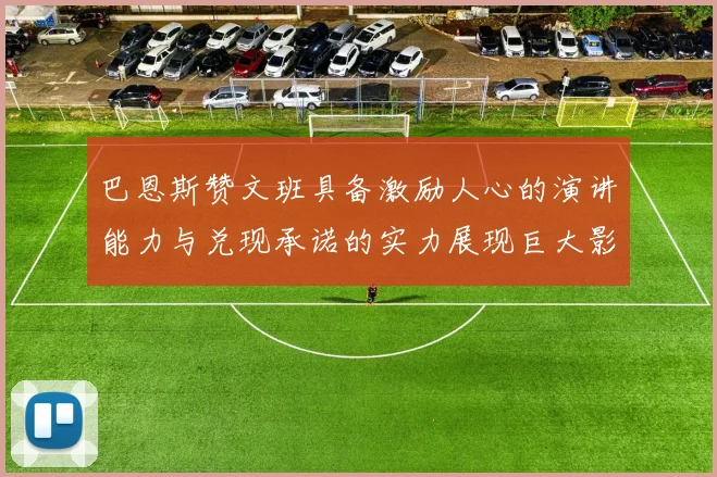 巴恩斯赞文班具备激励人心的演讲能力与兑现承诺的实力展现巨大影响力