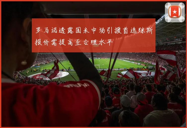 罗马诺透露国米中场引援首选琼斯报价需提高至合理水平
