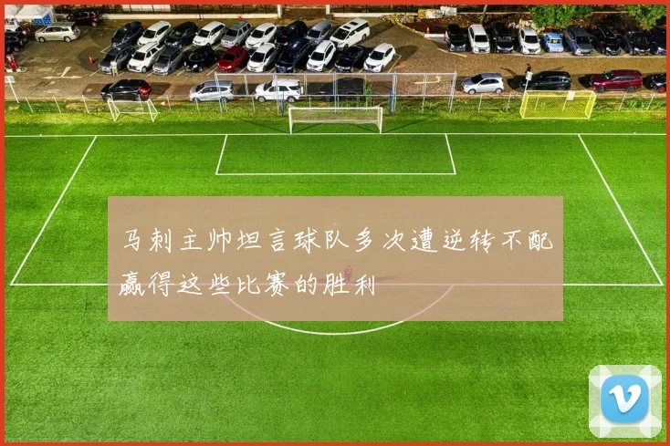 马刺主帅坦言球队多次遭逆转不配赢得这些比赛的胜利