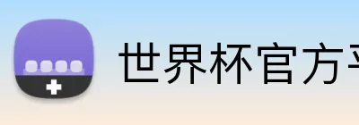 世界杯官方平台 Logo