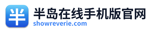 半岛在线手机版官网